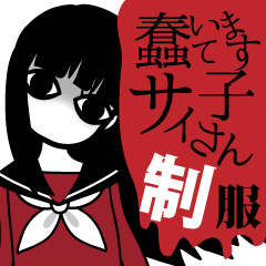 蠢いてますサイ子さん制服