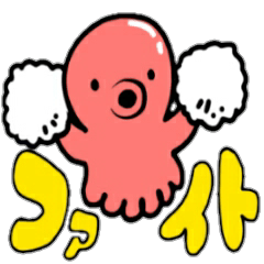 応援する・ゆるタコ！