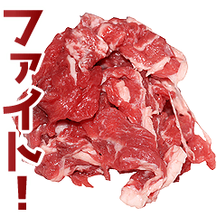 やさしいお肉