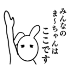 ま〜ちゃんの(日常)スタンプ