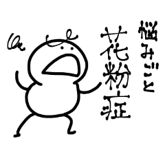 ジタバタくん 9（花粉症）