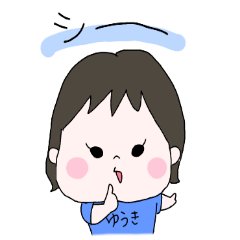 ゆうきの日常スタンプ