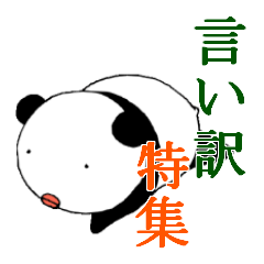 ぱんだーる 4 (良い言い訳編)