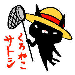 黒猫サトシのスタンプ
