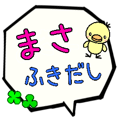 まさ専用ふきだし