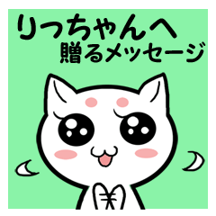りっちゃんへ贈るメッセージ