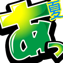 動く！超デカ文字6 ～ウサギ魂 夏ver～