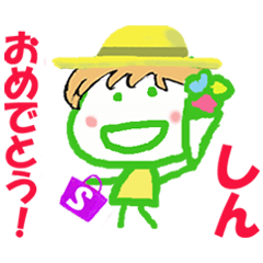 しんちゃんの名前スタンプ②