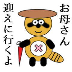 たぬきのたぬパン4 (お母さんへのスタンプ)