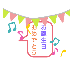 お祝い吹き出しスタンプ