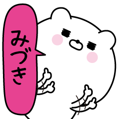 みづき超専用★名前なまえスタンプ