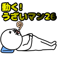 動く!うざいマン 26