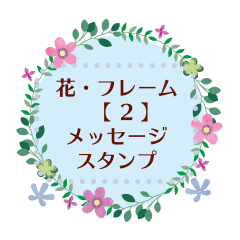 花・フレーム 【2】メッセージスタンプ