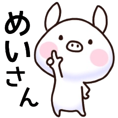 めいさん名前スタンプ