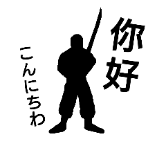 NINJA 中国語(繁体字)