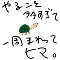 カメ汰のときどき使うスタンプ