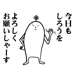 しろうさんの毎日お名前スタンプ