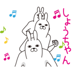動く！しょうちゃん面白名前スタンプ