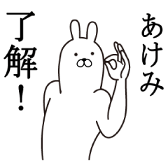 あけみの面白スタンプ