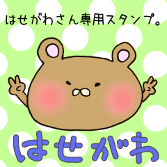 はせがわさん専用スタンプ
