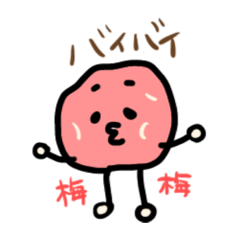 梅さんと青梅くん詰め合わせ