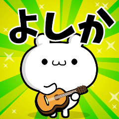 よしかさん用！高速で動く名前スタンプ