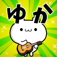 ゆかさん用！高速で動く名前スタンプ