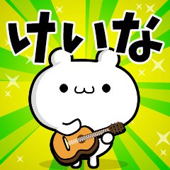 けいなさん用！高速で動く名前スタンプ