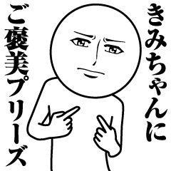 きみちゃんの真顔の名前スタンプ
