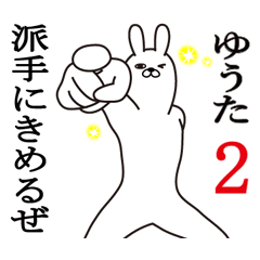 ゆうたが使う面白名前スタンプ2