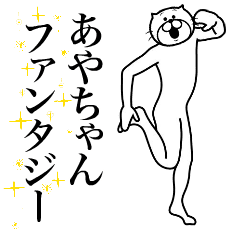 超スムーズ！あやちゃんスタンプ