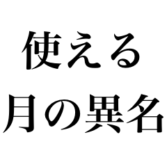 使える！1年・月の異名スタンプ