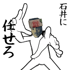 石井とカフェに行こう【札ver】