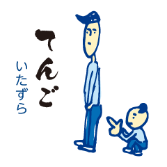 黒江ことば（いたずらっ子 編）訳あり