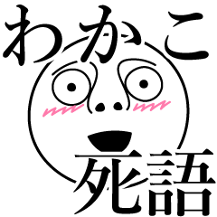 わかこの死語