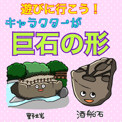 遊びに行こう!キャラクターが巨石の形