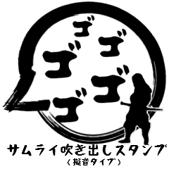 サムライ毛筆スタンプ（擬音編）
