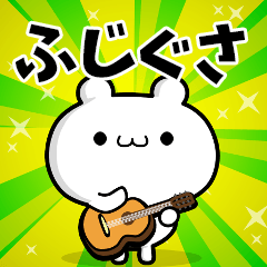 ふじぐささん用！高速で動く名前スタンプ