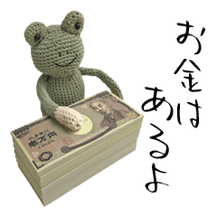 お金持ちな編みかえるの日常（あみぐるみ）