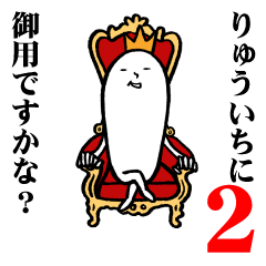 りゅういちさんの毎日お名前スタンプ２