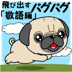 飛び出すパグパグ「敬語編」