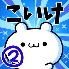 こいけさん用！高速で動く名前スタンプ２