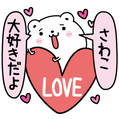 さわこにLOVE注入