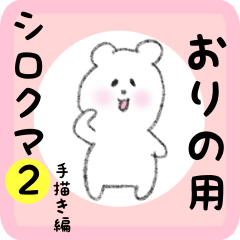 おりの用 シロクマしろたん２