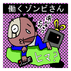 働くゾンビさん あいさつ とか