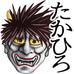 たかひろ用♪面白い般若の名前スタンプ