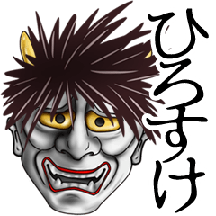 ひろすけ専用の面白い般若の名前スタンプ