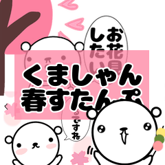 くましゃん♡春スタンプ