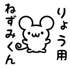 りょうさん用ねずみくん
