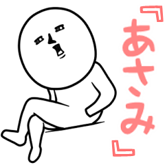 ゲスい『あさみ』専用スタンプ